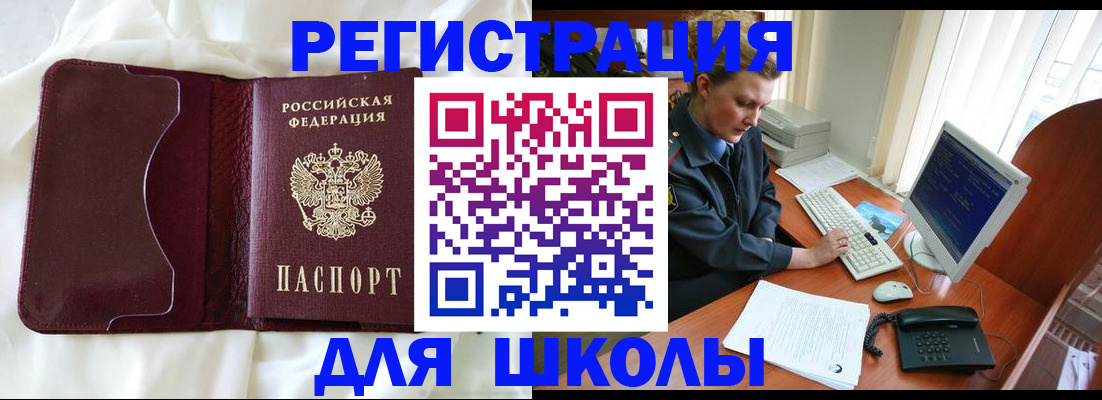 регистрация для школы в Саянске